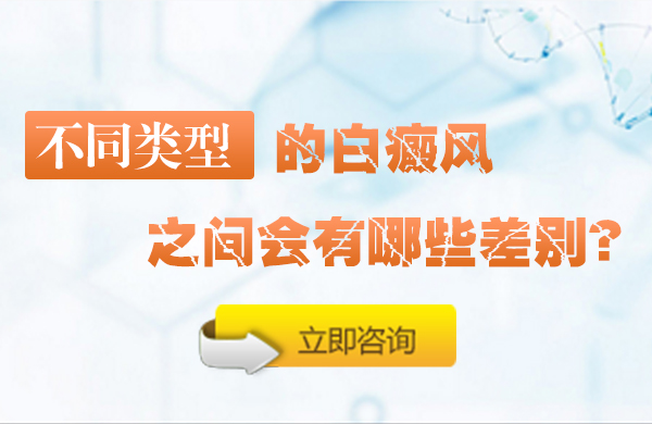 不同类型的白癜风之间有哪些差别？