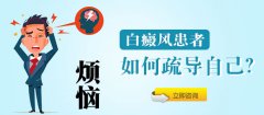 治疗白癜风保持良好的心境很重要