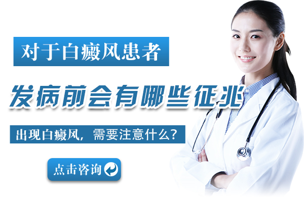 白癜风发病前会有什么征兆？