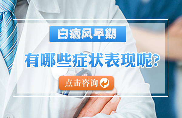 白癜风早期有哪些症状表现呢？