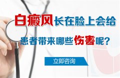 白癜风长在脸上会给患者带来哪些伤害呢？