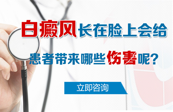白癜风长在脸上会给患者带来哪些伤害呢？(图1)