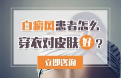 白癜风患者怎么穿衣对皮肤好