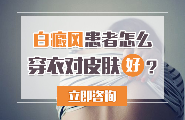 白癜风患者怎么穿衣对皮肤好(图1)