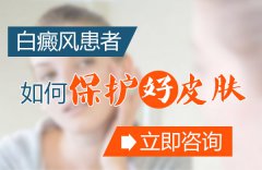 白癜风患者如何保护好皮肤