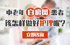 中老年白癜风患者该怎样做好护理呢?