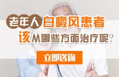老年人白癜风患者该从哪些方面治疗呢?
