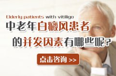 中老年白癜风患者的病发因素有哪些呢?