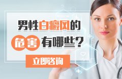 男性白癜风的危害有哪些?
