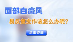 面部白癜风易反复发作该怎么办呢?