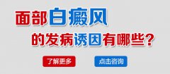 面部白癜风的发病诱因有哪些?