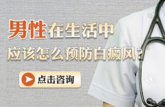 男性在生活中应该怎么预防白癜风?
