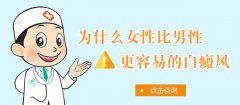 为什么女性比男性更容易患白癜风呢?