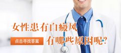 女性患有白癜风的原因有哪些?