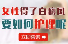 女性得了白癜风要如何护理?