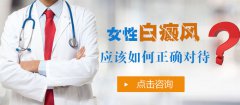 女性患者应该用怎样的心态面对白癜风?