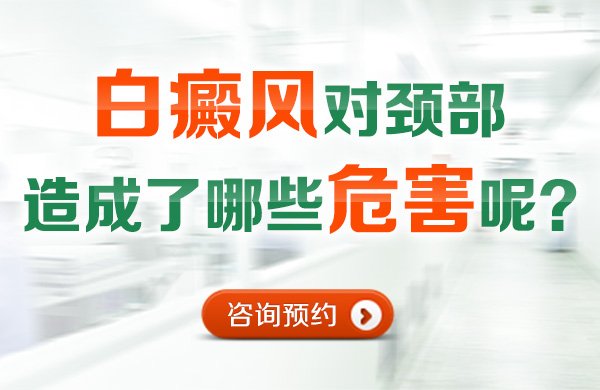 白癜风对颈部造成了哪些危害呢?(图1)