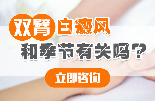 双臂白癜风和季节有关吗?(图1)
