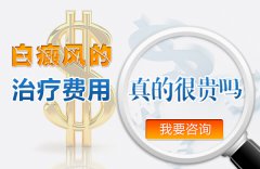 白癜风的治疗费用真的有那么贵吗?