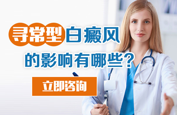 寻常型白癜风的影响有那些?(图1)