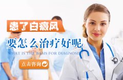 患了白癜风要怎么治疗好？