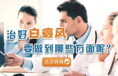 治疗好白癜风要做到哪几方面？