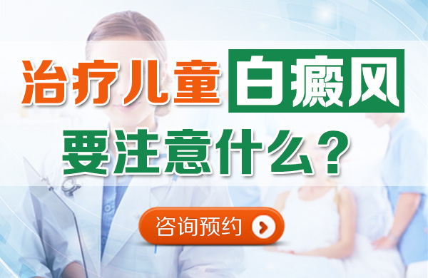 治疗儿童白癜风具体要注意什么？(图1)