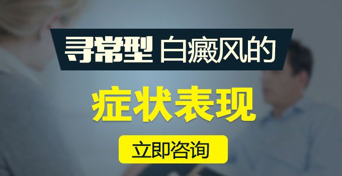 寻常型白癜风的发病症状有那些?(图1)