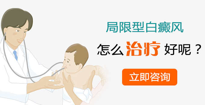 局限型白癜风怎么治疗好呢?(图1)