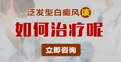 泛发型白癜风要如何才能治好？