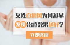 女性白癜风为何越早发现治疗效果越好?