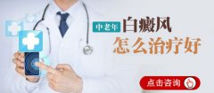 老人该怎样科学合理的摆脱白癜风呢?