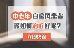 中老年白癜风患者怎么治疗效果好