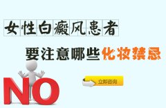 女性白癜风患者要注意哪些化妆禁忌?