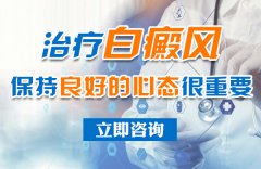 治疗白癜风保持良好的心态很重要！