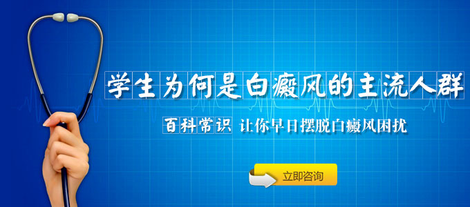 学生为何是白癜风的主流人群?(图1)
