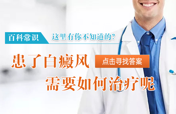 怎样看出白癜风治疗有没有效果？(图1)