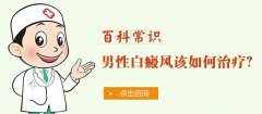 男性白癜风患者患上白癜风后怎么才能治疗好?