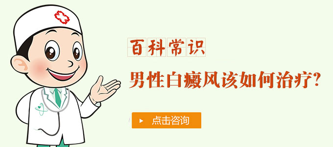 男性白癜风患者患上白癜风后怎么才能治疗好?(图1)
